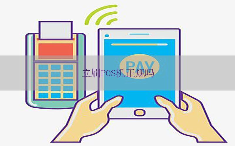 立刷POS机正规吗