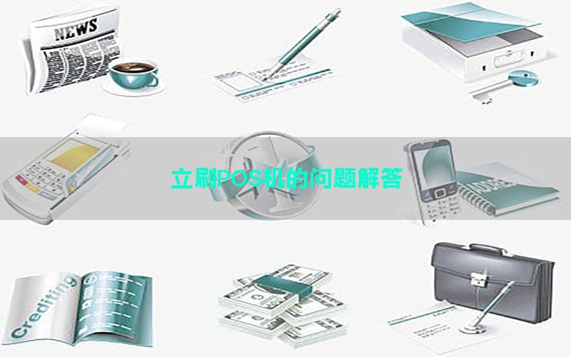 立刷POS机的问题解答