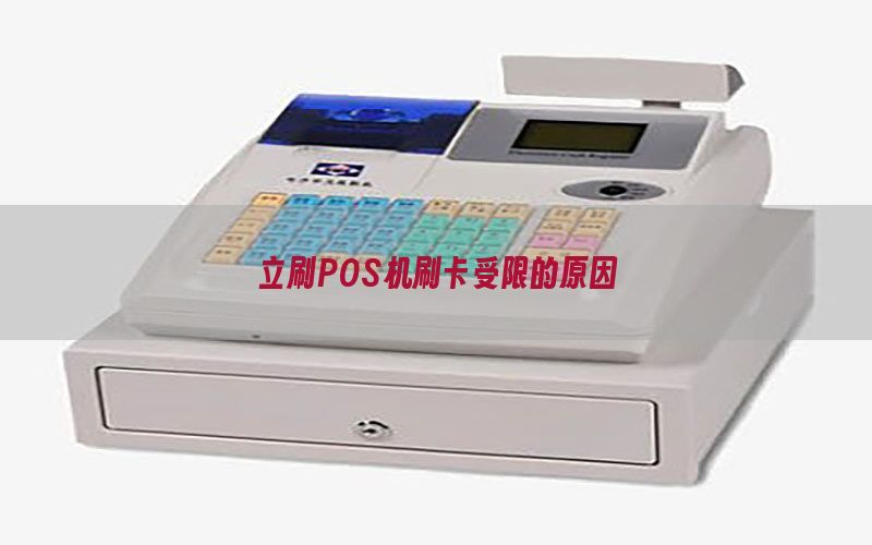 立刷POS机刷卡受限的原因