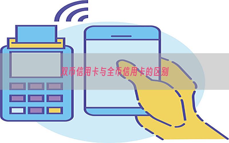 双币信用卡与全币信用卡的区别