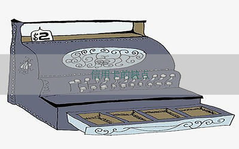 信用卡的缺点