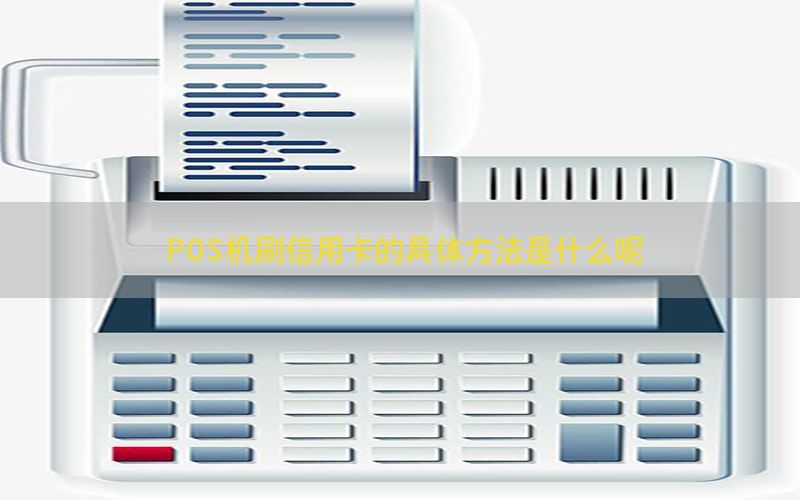 POS机刷信用卡的具体方法是什么呢