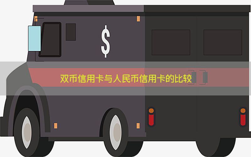 双币信用卡与人民币信用卡的比较