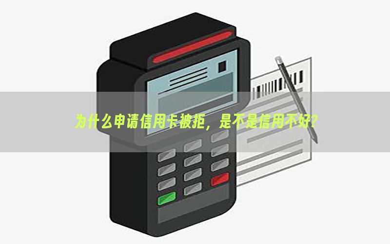 为什么申请信用卡被拒，是不是信用不好?