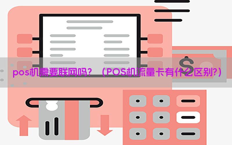 pos机需要联网吗？（POS机流量卡有什么区别?）