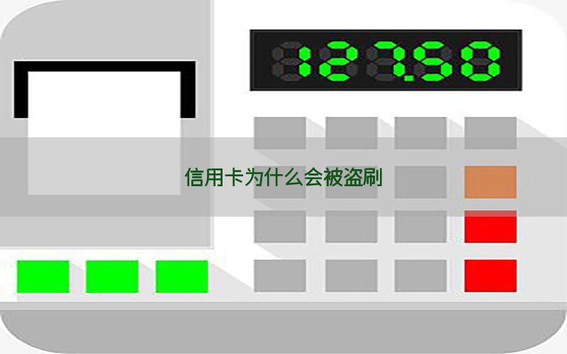 信用卡为什么会被盗刷