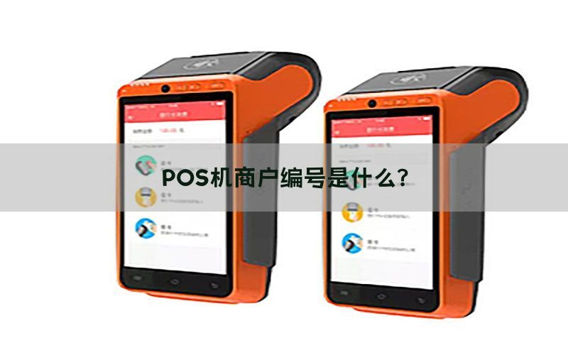 POS机商户编号是什么？