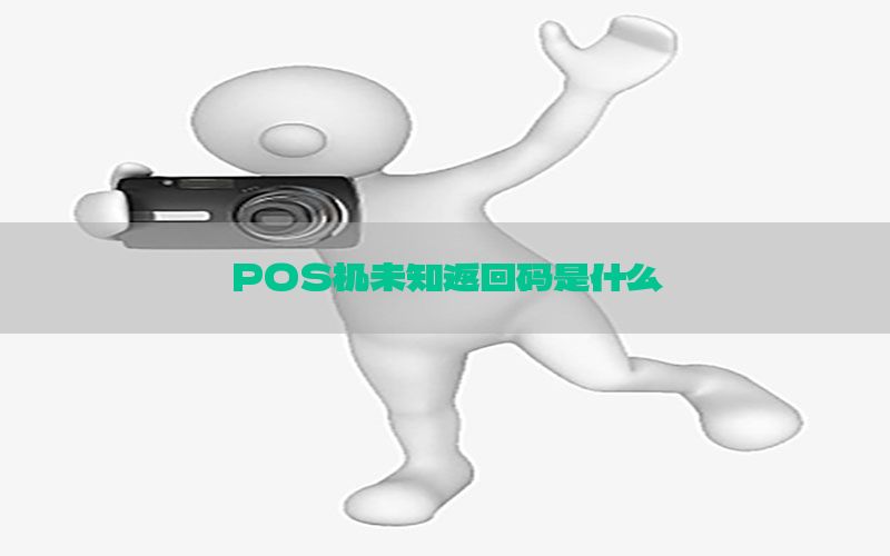 POS机未知返回码是什么