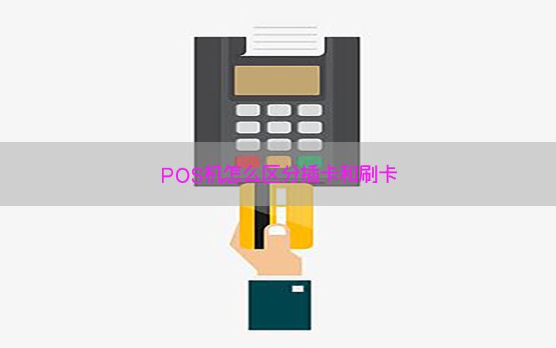 POS机怎么区分插卡和刷卡