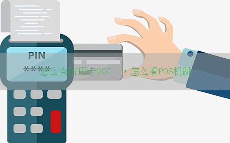 怎么查信用卡MCC码，怎么看POS机跳码