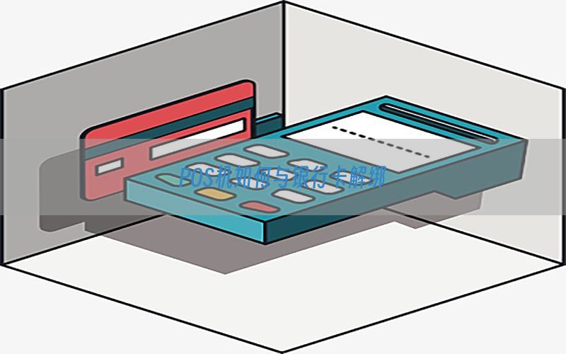 POS机如何与银行卡解绑