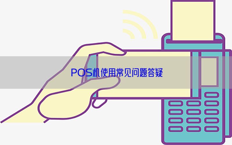 POS机使用常见问题答疑