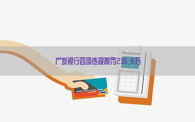 广发银行四项违规被罚216.6万