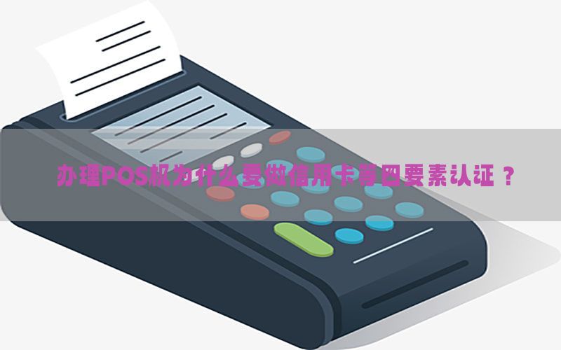 办理POS机为什么要做信用卡等四要素认证？