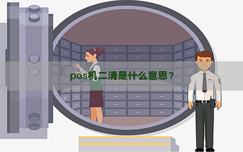 pos机二清是什么意思？