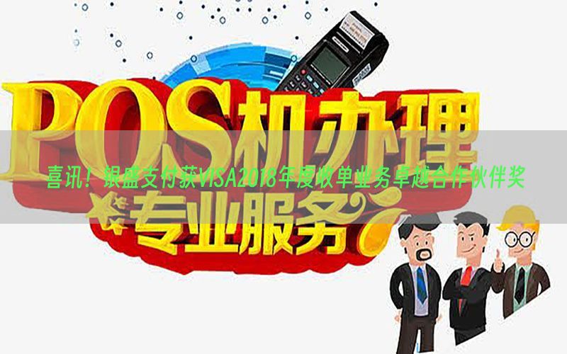 喜讯！银盛支付获VISA2018年度收单业务卓越合作伙伴奖