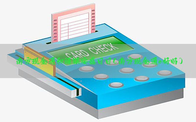 南方现金通和浦银安盛日日(南方现金通e好吗)