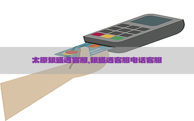 太原银盛通客服，银盛通客服电话客服