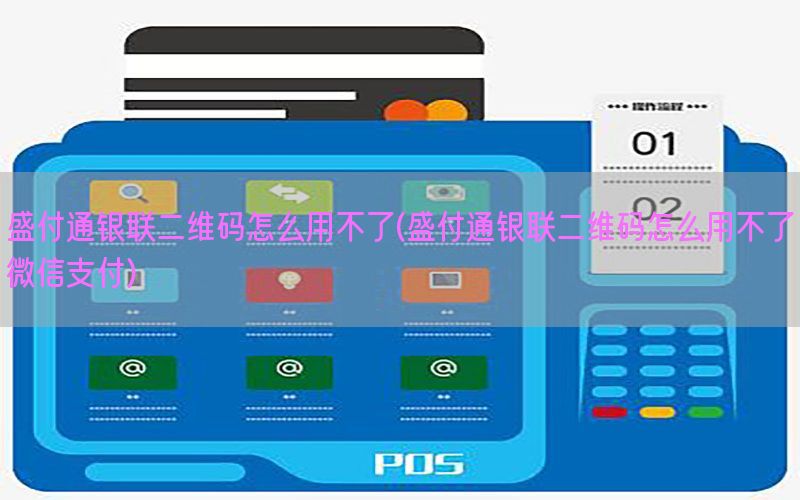 盛付通银联二维码怎么用不了(盛付通银联二维码怎么用不了微信支付)