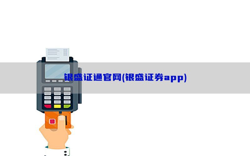 银盛证通官网(银盛证券app)