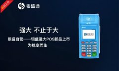 银盛通mPOS、大POS介绍及返厂维修联系方式