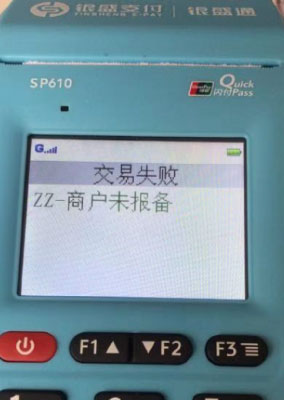 银盛通ZZ-商户未报备