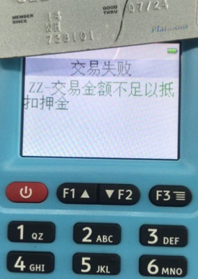 银盛通ZZ-交易金额不足以抵扣押金