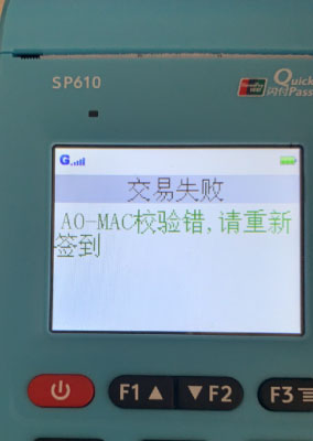 银盛通A0-MAC效验错，请重新签到