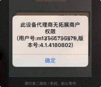 此银盛通设备代理商无拓展商户权限