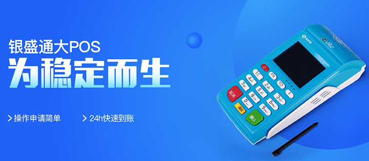 银盛通