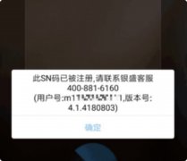 银盛通终端显示：此SN码已被注册怎么办？